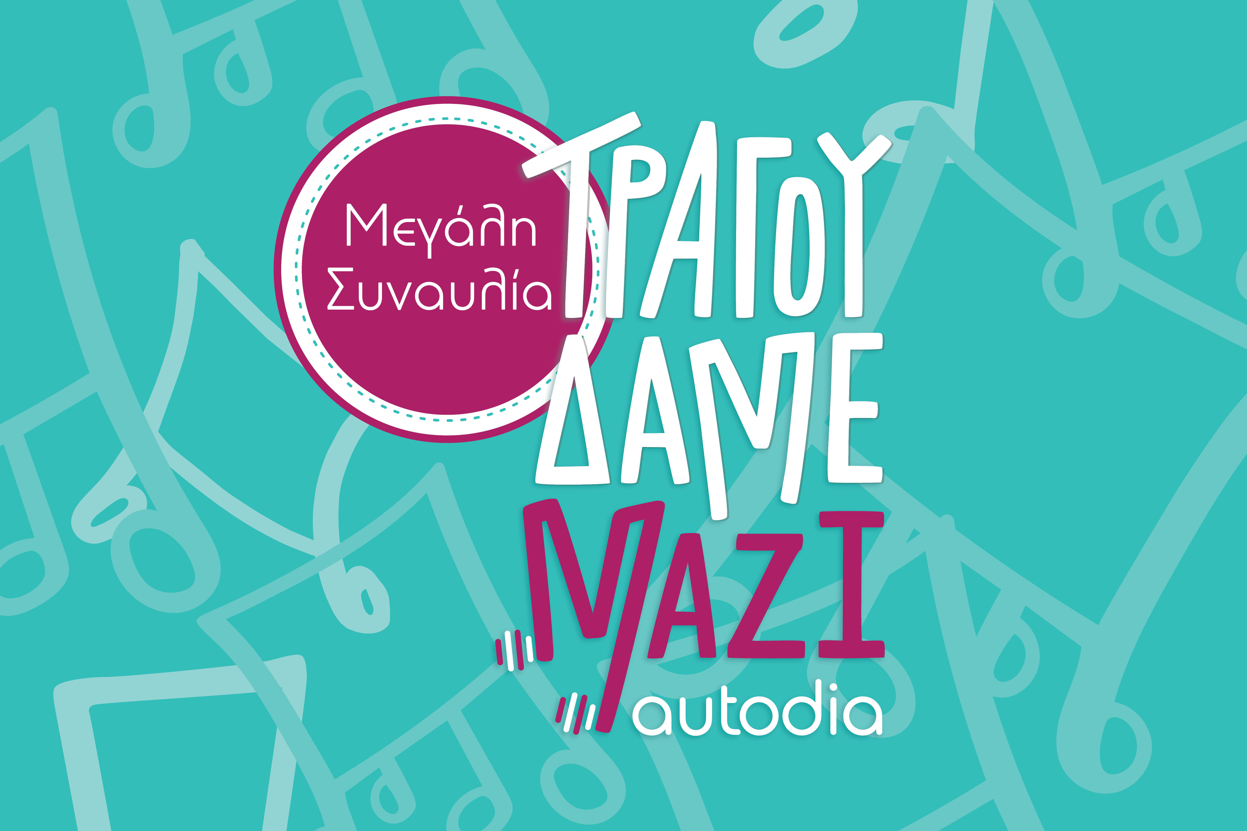 «Τραγουδάμε Μαζί»: Κορυφαίοι καλλιτέχνες ενώνουν τις φωνές τους για τους ανθρώπους της μουσικής